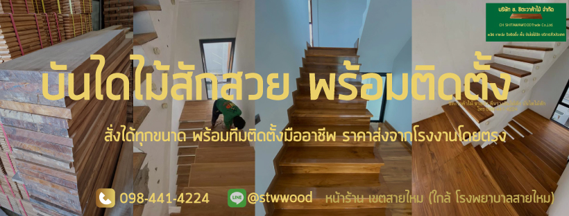 บันไดไม้สัก